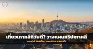 วิวเมืองโซลกับหอคอย N Seoul Tower สำหรับวางแผนเที่ยวเกาหลี