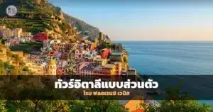 ทัวร์อิตาลีส่วนตัว โรม ฟลอเรนซ์ เวนิส กรุ๊ปเล็กจัดตามใจ